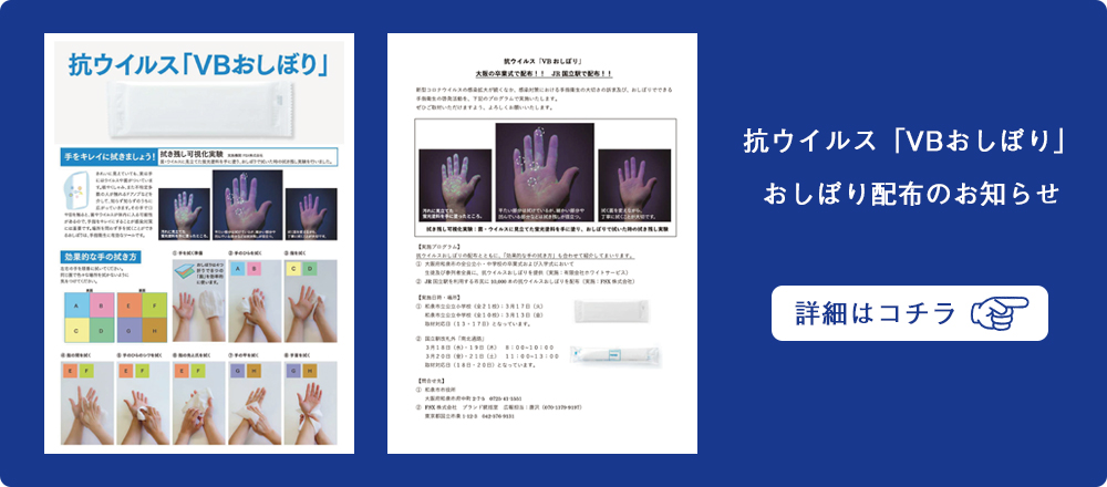 抗ウイルス「VBおしぼり」・おしぼり配布のお知らせ